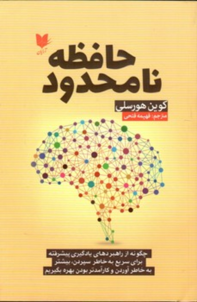 تصویر  حافظه نامحدود (رقعی-شمیز)
